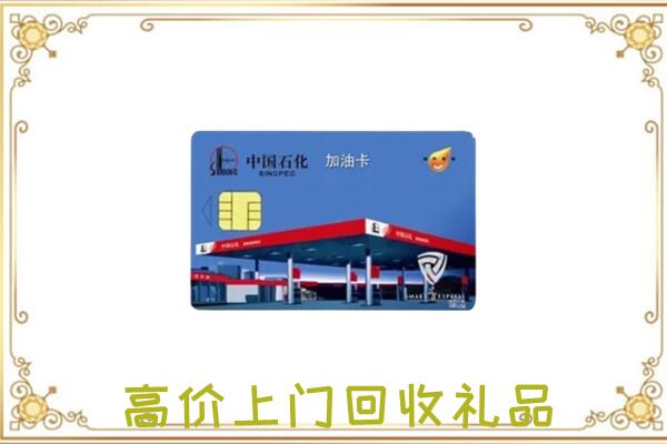 贵州省附近回收加油卡
